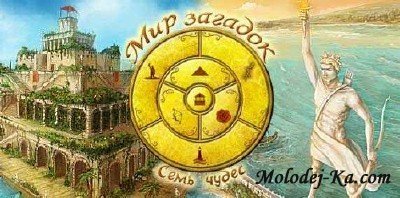 Мир Загадок. Семь чудес Мир Загадок. Семь чудес