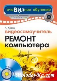Сделай сам.Видеосамоучитель. Ремонт компьютера Сделай сам.Видеосамоучитель. Ремонт компьютера