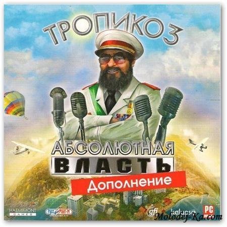 Тропико 3: Абсолютная власть. Дополнение (2010/RUS) Тропико 3: Абсолютная власть. Дополнение (2010/RUS)