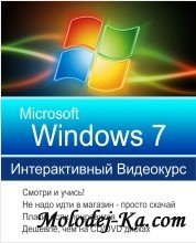 Microsoft Windows 7. Интерактивный видеокурс (2010) Microsoft Windows 7. Интерактивный видеокурс (2010)