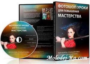 Фотошоп: уроки для повышения мастерства (2010) Фотошоп: уроки для повышения мастерства (2010)