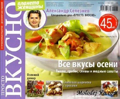 Просто. Вкусно №5 (сентябрь-октябрь 2010) PDF Просто. Вкусно №5 (сентябрь-октябрь 2010) PDF