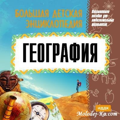 Большая Детская энциклопедия. География Большая Детская энциклопедия. География