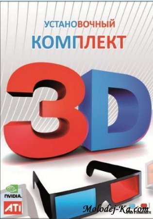 Установочный комплект 3D 2010