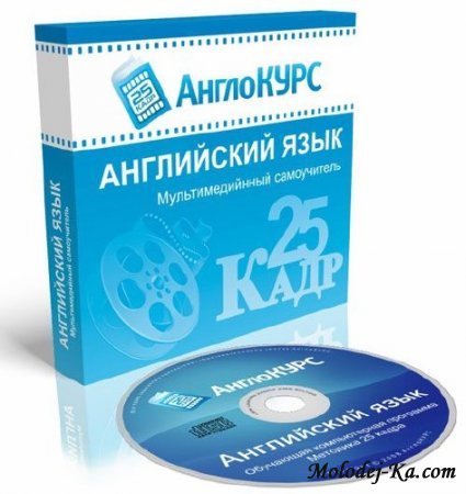 АнглоКУРС 25 Кадр
