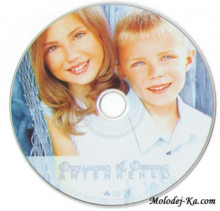 Джулиана И Денис Литвиненко