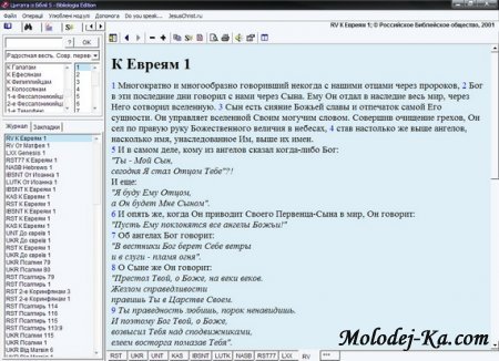 Электронная Библия.  BibleQuote 5 Bibliologia Edition.
