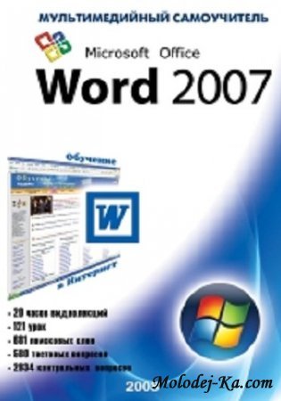 Самоучитель. Microsoft Office Word 2007. Базовый курс