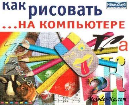 Как рисовать на компьютере (2010)