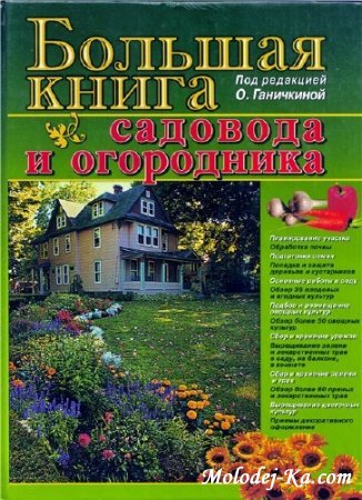 Большая книга садовода и огородника