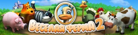 Весёлая ферма2
