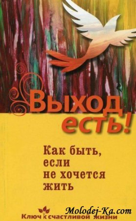 Выход есть! (суицид, как быть, если не хочется жить) (2010)