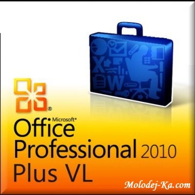 Майкрософт Офис 2010 Professional Plus 2010 VL 14.0.4763.1000 x32 x64 (Английский) Майкрософт Офис 2010 Professional Plus 2010 VL 14.0.4763.1000 x32 x64 (Английский)