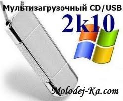 Мультизагрузочный 2k10 CD (DVD) & USB v.1.5 (Eng/Rus) (2010) Мультизагрузочный 2k10 CD (DVD) & USB v.1.5 (Eng/Rus) (2010)