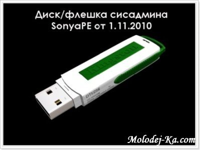 Диск/флешка сисадмина SonyaPE от 01.11.2010 (Russian)
