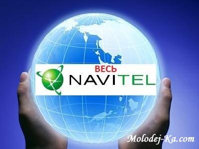 Navitel - Последняя и вся сборка карт Navitel - Последняя и вся сборка карт