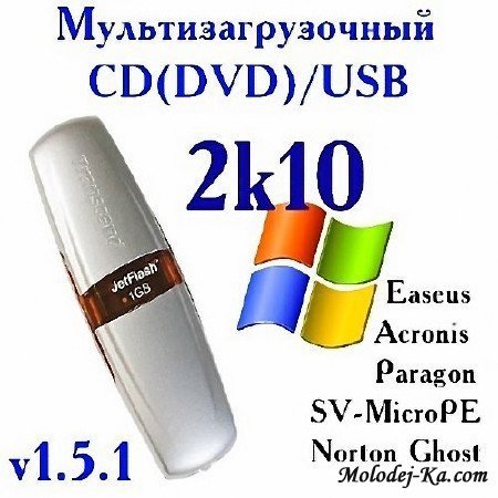Мультизагрузочный 2k10 CD (DVD) & USB v.1.5.1 2010 Мультизагрузочный 2k10 CD (DVD) & USB v.1.5.1 2010