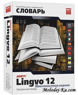 ABBYY Lingvo 12 (Русский) + Серийный ключ ABBYY Lingvo 12 (Русский) + Серийный ключ