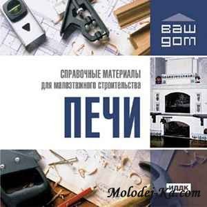 ИДДК | Ваш дом. Печи ИДДК | Ваш дом. Печи