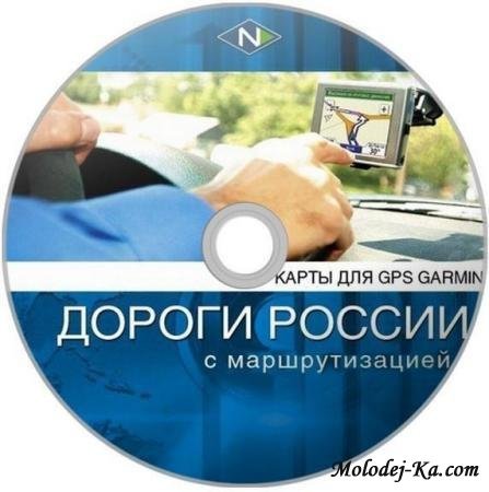 Дороги России. РФ. ТОПО. Версия 6.08 Garmin Дороги России. РФ. ТОПО. Версия 6.08 Garmin