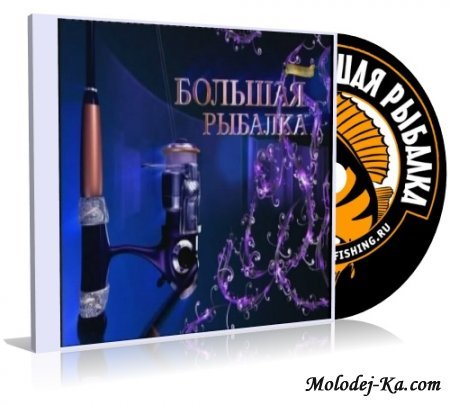Большая рыбалка./Лицензия/
