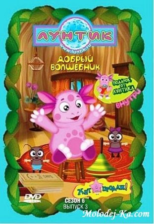 Лунтик. Добрый волшебник (Сезон 6, Выпуск 3) (2010) DVD5