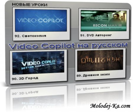 Video Copilot на русском / Andrew Kramer /Adobe After Effects (56-92урок) (2009-2010)