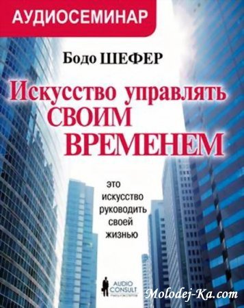 Бодо Шефер. Искусство управлять своим временем