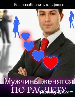 Мужчины женятся по расчету (2010) SatRip