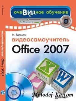 Видеосамоучитель Office 2007 (Word, Excel, Access, Outlook, PowerPoint) Видеосамоучитель Office 2007 (Word, Excel, Access, Outlook, PowerPoint)