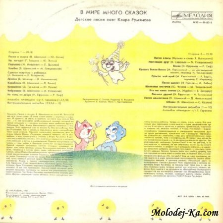 Клара Румянова - В мире много сказок (1983)