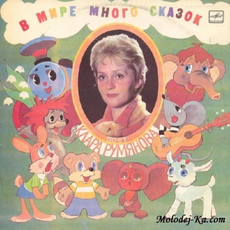 Клара Румянова - В мире много сказок (1983)