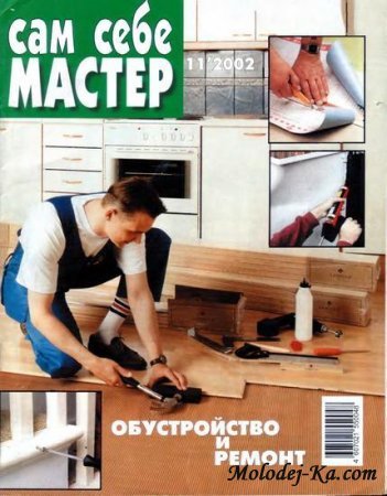 Журнал Сам себе мастер №11 2002