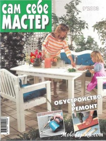 Журнал Сам себе мастер №9 2003