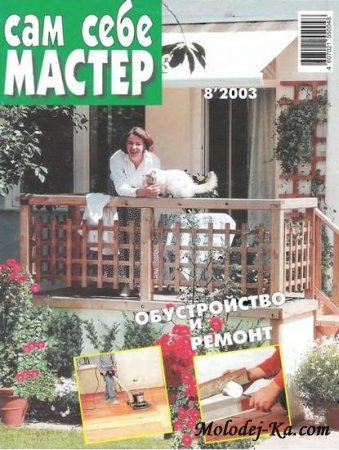 Журнал Сам себе мастер №8 2003