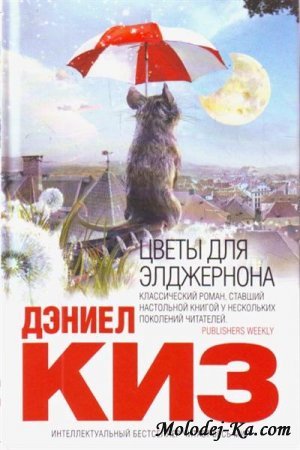 Дэниел Киз. Цветы для Элджернона ( Flowers for Algernon)