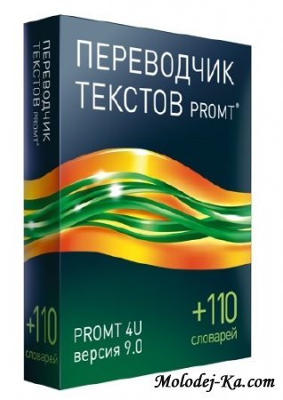 PROMT 4U версия 9.0 + словари (2010)