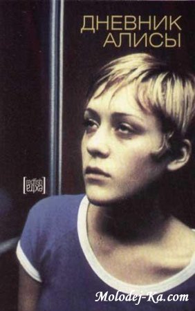 Автор неизвестен. Дневник Алисы (2004)