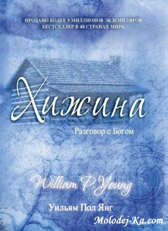 Янг Уильям Пол.  Хижина. (2010)