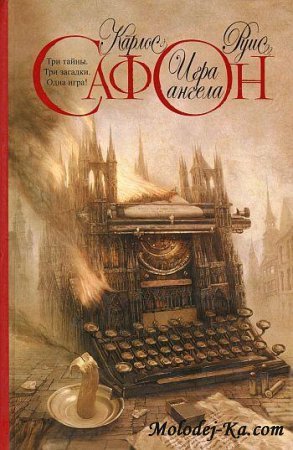 Сафон Карлос Руис. Игра ангела (2010)