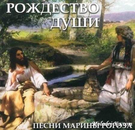Марина Рогоза - Рождество души (2009)