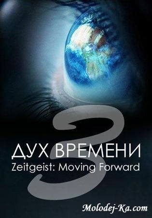Дух времени: Следующий шаг / Zeitgeist: Moving Forward (2011) DVDRip-AVC Дух времени: Следующий шаг / Zeitgeist: Moving Forward (2011) DVDRip-AVC