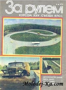 Журнал За рулем № 04 1976 Журнал За рулем № 04 1976