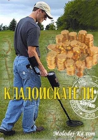Кладоискатели (2011 / SATRip) Кладоискатели (2011 / SATRip)