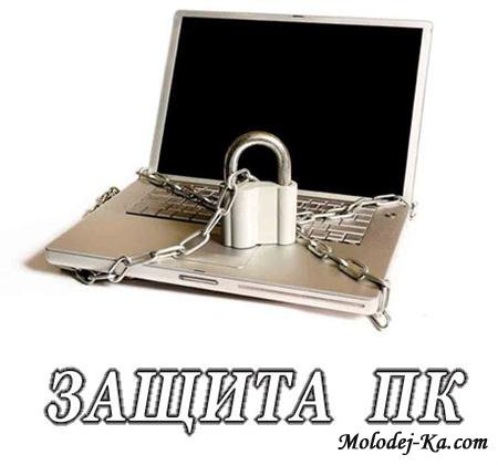 Защита ПК (2010) Защита ПК (2010)