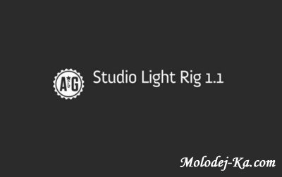 The Studio Light Rig 1.0 + update 1.1 для 3DS Max 2010/2011, Mental Ray/V-Ray The Studio Light Rig 1.0 + update 1.1 для 3DS Max 2010/2011, Mental Ray/V-Ray