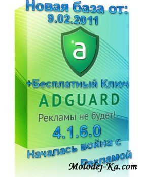Антирекламная программа Adguard 4.1.6 (Новая база данных от 9.02.2011) +Ключи