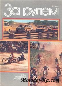 Журнал За рулем № 07 1976 Журнал За рулем № 07 1976