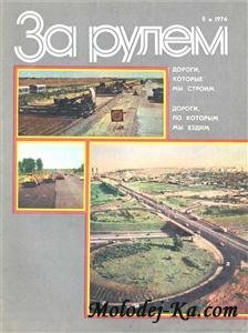 Журнал За рулем № 08 1976 Журнал За рулем № 08 1976
