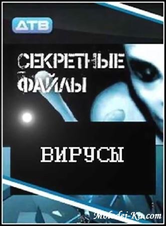 Секретные файлы. Вирусы (2011 / SATRip) Секретные файлы. Вирусы (2011 / SATRip)